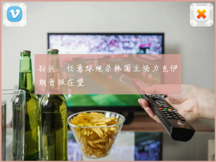 孙兴慜任意球绝杀韩国主场力克伊朗晋级在望