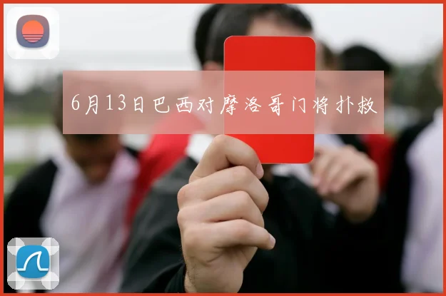 6月13日巴西对摩洛哥门将扑救