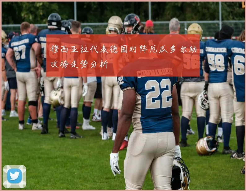 穆西亚拉代表德国对阵厄瓜多尔助攻榜走势分析