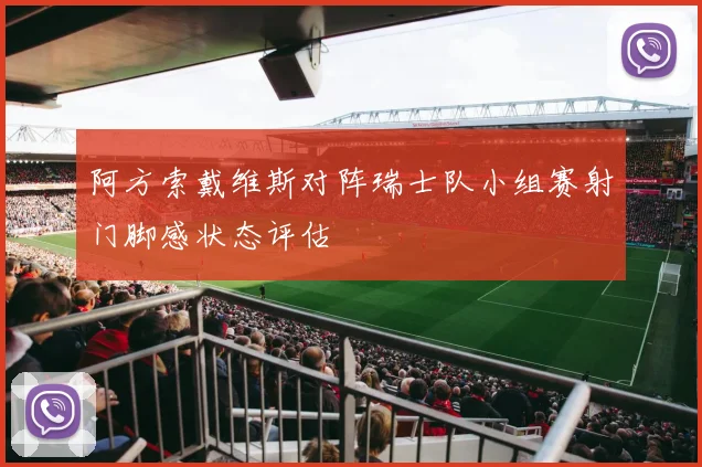 阿方索戴维斯对阵瑞士队小组赛射门脚感状态评估