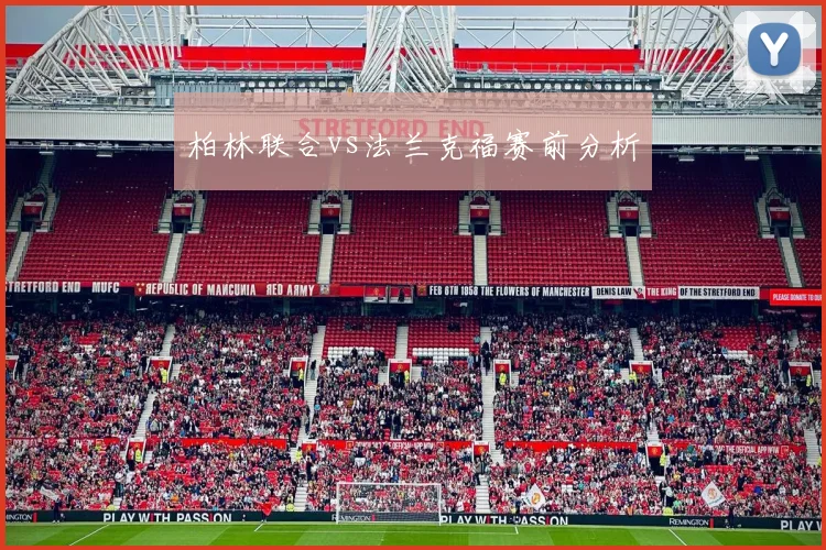 柏林联合vs法兰克福赛前分析