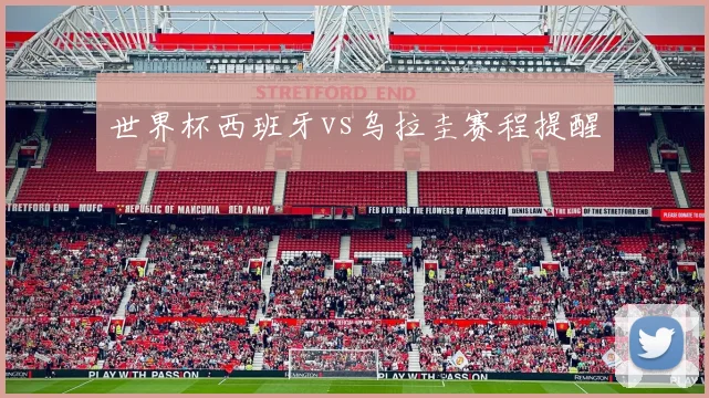 世界杯西班牙vs乌拉圭赛程提醒