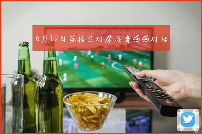 6月19日苏格兰对摩洛哥强强对话