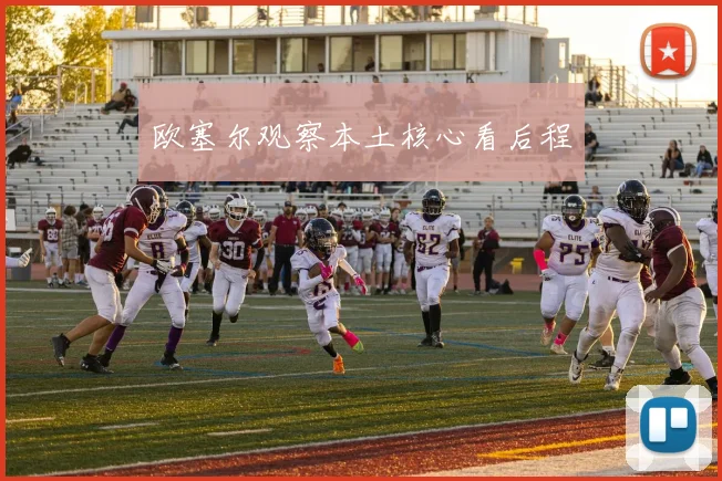 欧塞尔观察本土核心看后程