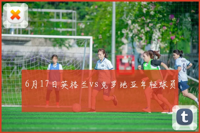 6月17日英格兰vs克罗地亚年轻球员
