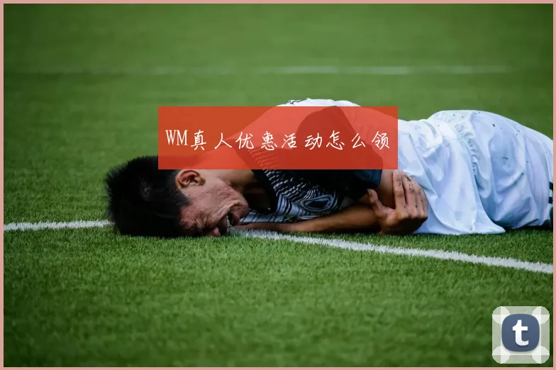 WM真人优惠活动怎么领