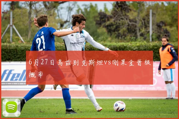 6月27日乌兹别克斯坦vs刚果金晋级概率