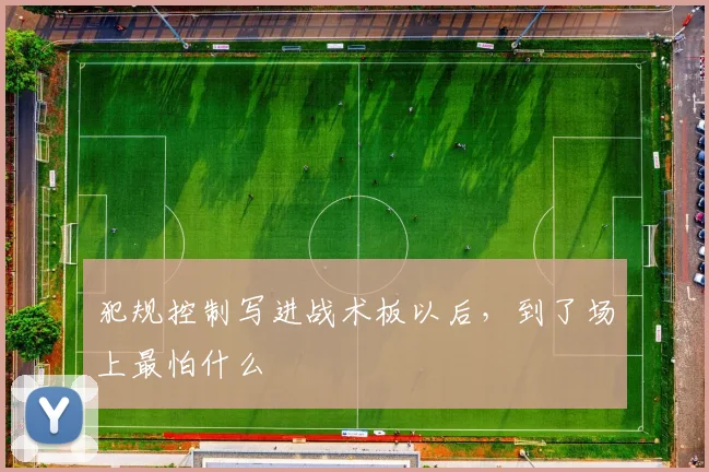 犯规控制写进战术板以后,到了场上最怕什么