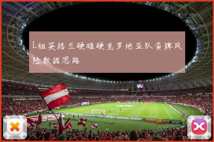 L组英格兰硬碰硬克罗地亚队黄牌风险数据思路