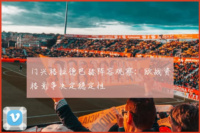 门兴格拉德巴赫阵容观察:欧战资格竞争决定稳定性