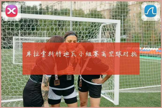 库拉索科特迪瓦小组赛高空球对抗