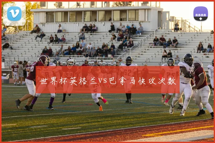 世界杯英格兰vs巴拿马快攻次数