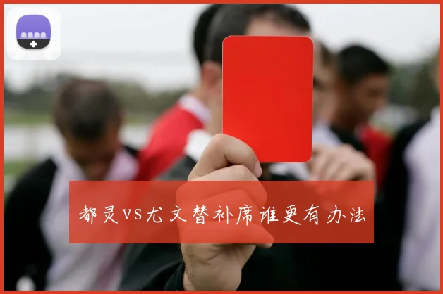 都灵vs尤文替补席谁更有办法