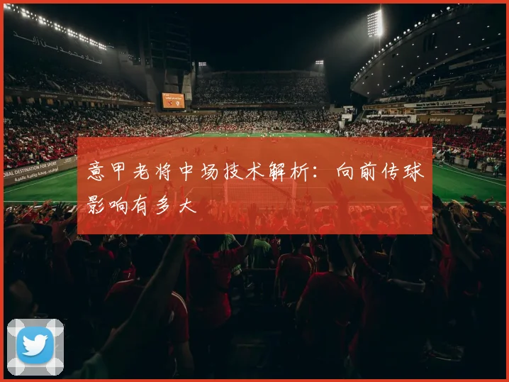 意甲老将中场技术解析：向前传球影响有多大